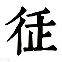 【𢓩】康熙字典