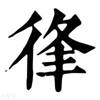 【𢓱】康熙字典