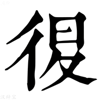 【𢓴】康熙字典