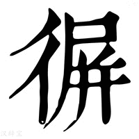 【𢔧】康熙字典