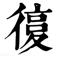 【𢕒】康熙字典