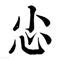 【𢖿】康熙字典