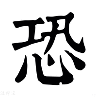 【𢙢】康熙字典