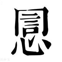 【𢝯】康熙字典