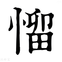 【𢞓】康熙字典