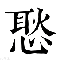 【𢞚】康熙字典