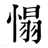 【𢞠】康熙字典