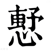 【𢡴】康熙字典