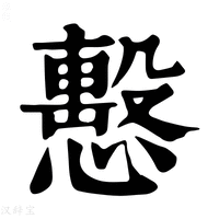 【𢢞】康熙字典
