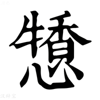 【𢢹】康熙字典