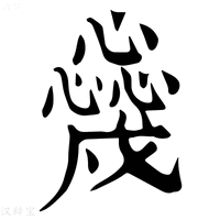 【𢣳】康熙字典