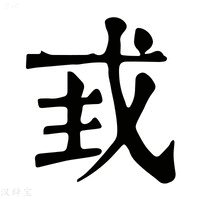 【𢦴】康熙字典