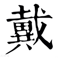 【𢨚】康熙字典