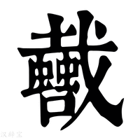 【𢨣】康熙字典