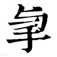 【𢪓】康熙字典