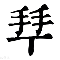 【𢫶】康熙字典