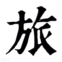 【𢬜】康熙字典