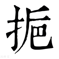 【𢬯】康熙字典