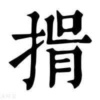 【𢯇】康熙字典