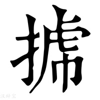 【𢯯】康熙字典