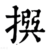 【𢰅】康熙字典