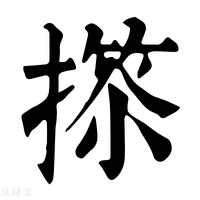 【𢲺】康熙字典