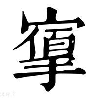 【𢳔】康熙字典