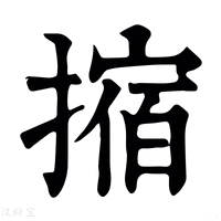 【𢴀】康熙字典