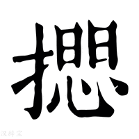 【𢵃】康熙字典