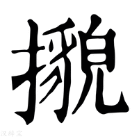 【𢷕】康熙字典