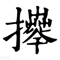【𢹄】康熙字典