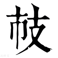 【𢺷】康熙字典