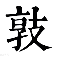 【𢻓】康熙字典