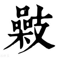 【𢻥】康熙字典
