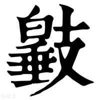 【𢻩】康熙字典