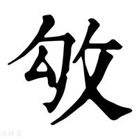 【𢼃】康熙字典