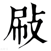 【𢼞】康熙字典