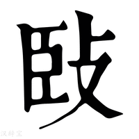 【𢼧】康熙字典