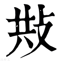 【𢼭】康熙字典