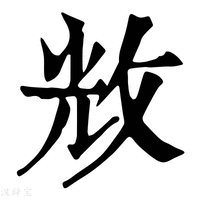 【𢼴】康熙字典