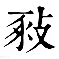 【𢽚】康熙字典