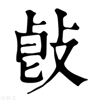 【𢽭】康熙字典