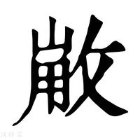 【𢽸】康熙字典