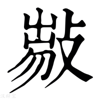 【𢾈】康熙字典