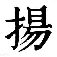 【𢾙】康熙字典