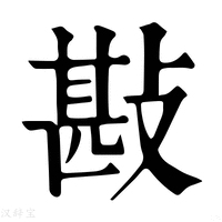 【𢾤】康熙字典