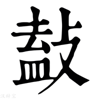 【𢾩】康熙字典