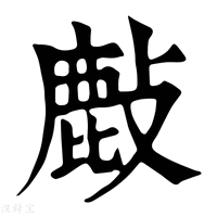 【𢿇】康熙字典