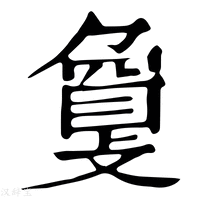 【𢿌】康熙字典