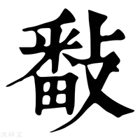 【𢿥】康熙字典